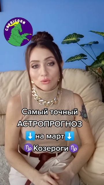 #shorts Астропрогноз на март Козерог♑ смотреть онлайн