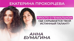 Личная распаковка Екатерины Прохорцевой. Как искать своего гения?