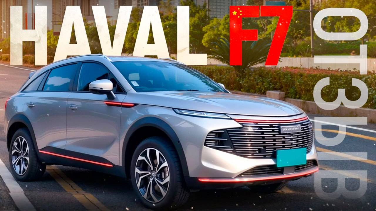 Haval f7 отзыв