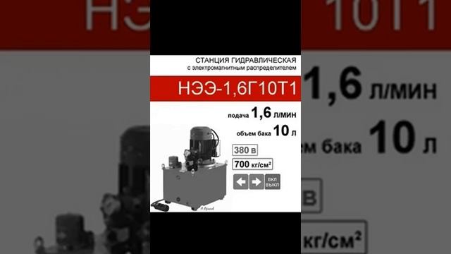 (НЭЭ-1,6Г10Т1) Насосная гидравлическая установка 10 л. с 2х- смотреть онлайн