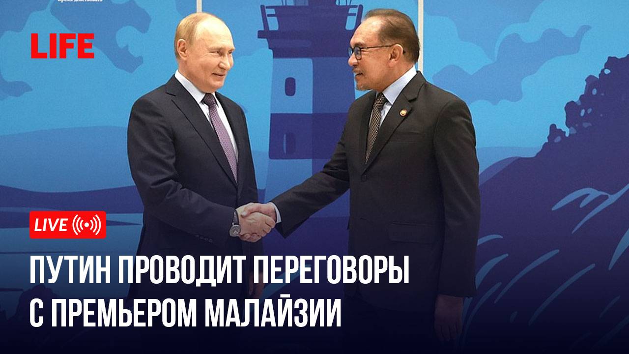 Путин проводит переговоры с премьером Малайзии смотреть онлайн