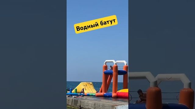 Водный батут в Сочи. Цены в комментариях #сочи #море #се смотреть онлайн