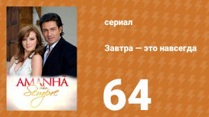 Завтра — это навсегда 64 серия (сериал, 2008)
