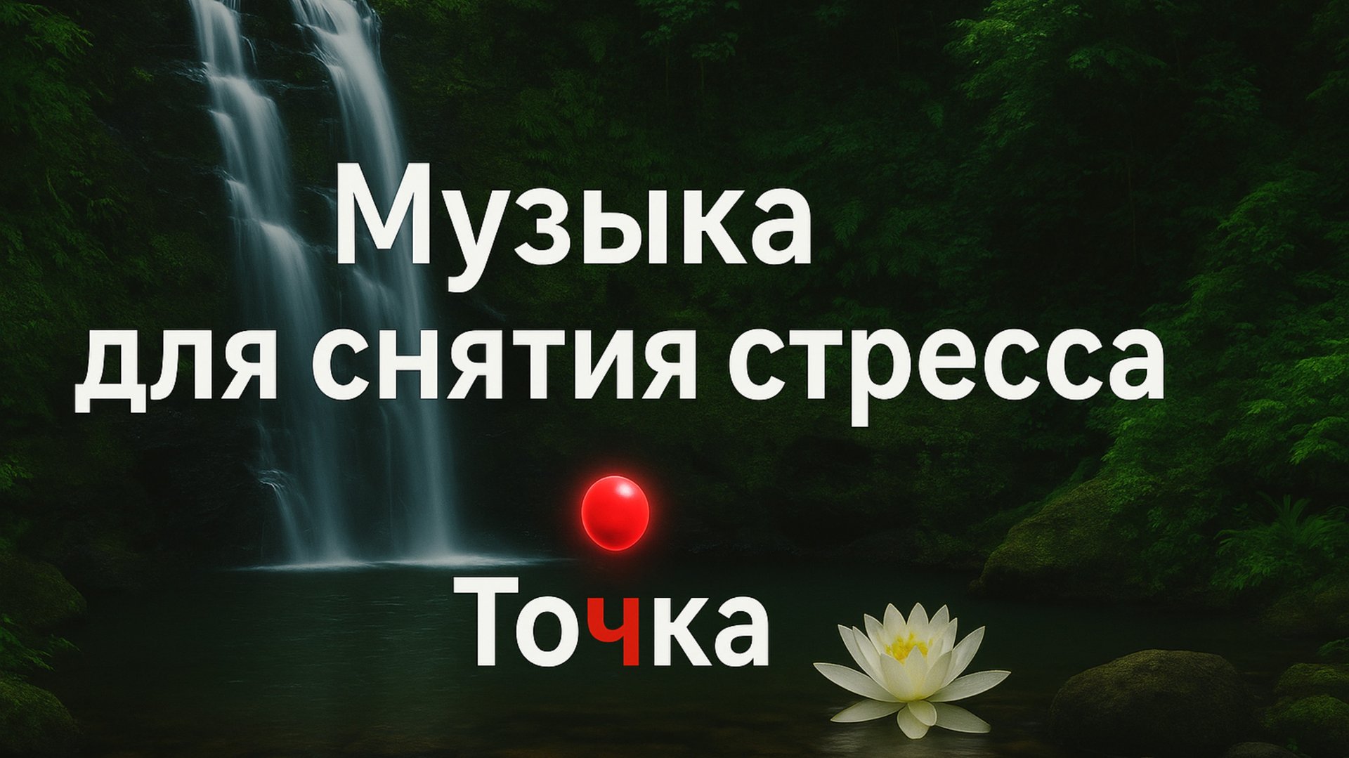 Красивая расслабляющая музыка 🌿 Музыка для снятия стресса, 🌿 Умиротворяющая музыка смотреть онлайн