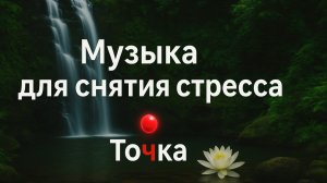 Красивая расслабляющая музыка 🌿 Музыка для снятия стресса, 🌿 Умиротворяющая музыка