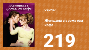 Женщина с ароматом кофе 219 серия (сериал, 2001)