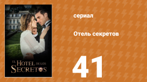 Отель секретов 41 серия (сериал, 2016)