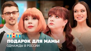 ОВР Шоу: Подарок для мамы