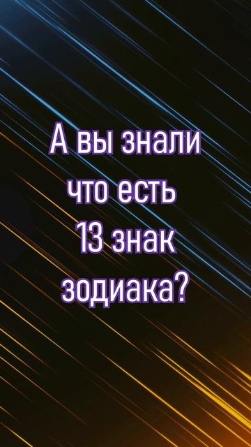 А вы знали что есть 13 знак зодиака? смотреть онлайн