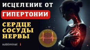 ГИПЕРТОНИЯ*Нормализация Артериального Давления*САБЛИМИНАЛ