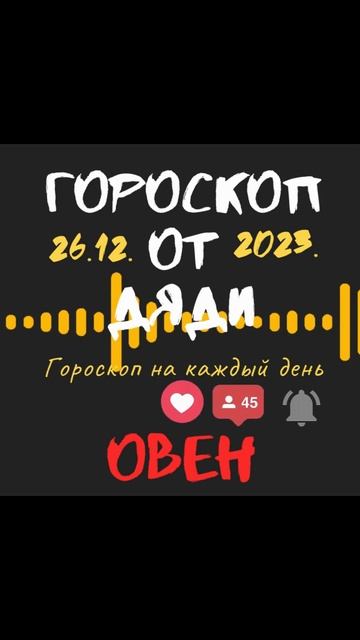 Гороскоп от Дяди ОВЕН 26.12.2023 Каждый день видео и шортс смотреть онлайн