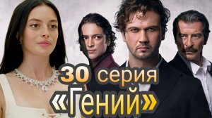 ТУРЕЦКИЙ СЕРИАЛ «ГЕНИЙ» 30 СЕРИЯ (обзор новой серии)