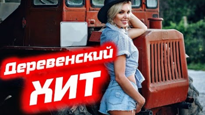 любовь к трактористу вить про них не поют
