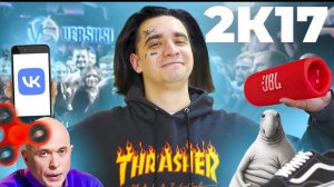 КОРОЧЕ ГОВОРЯ, Я В 2017