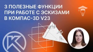3 полезные функции при работе с эскизами в КОМПАС-3D v23