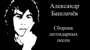 Александр Башлачёв - Сборник лучших песен