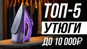 Лучшие Утюги по надежности / Какой лучше купить в 2025?