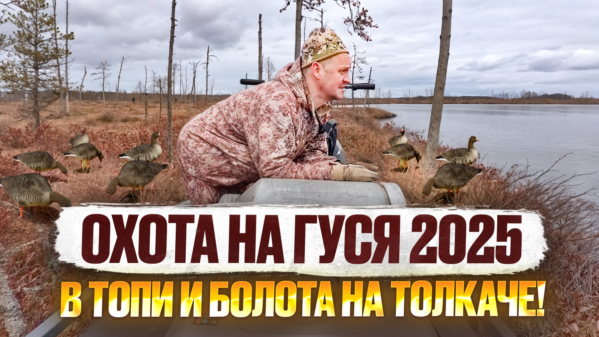 ОХОТА НА ГУСЯ 2025 // АРХАНГЕЛЬСКАЯ ОБЛ // ПО ТОПЯМ НА ТОЛКАЧЕ ТОФАЛАР смотреть онлайн