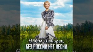Без России нет песни