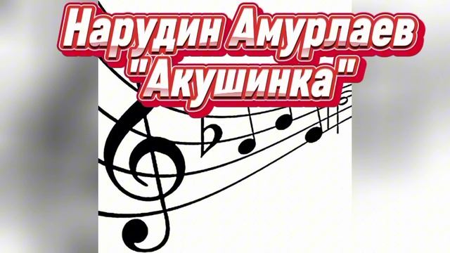 Нарудин Амурлаев_Акушинка.mp4 смотреть онлайн