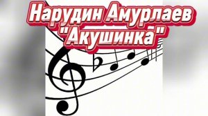 Нарудин Амурлаев_Акушинка.mp4