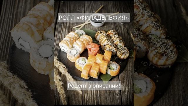 Роллы «Филадельфия» Рецепт который покоряет всех!