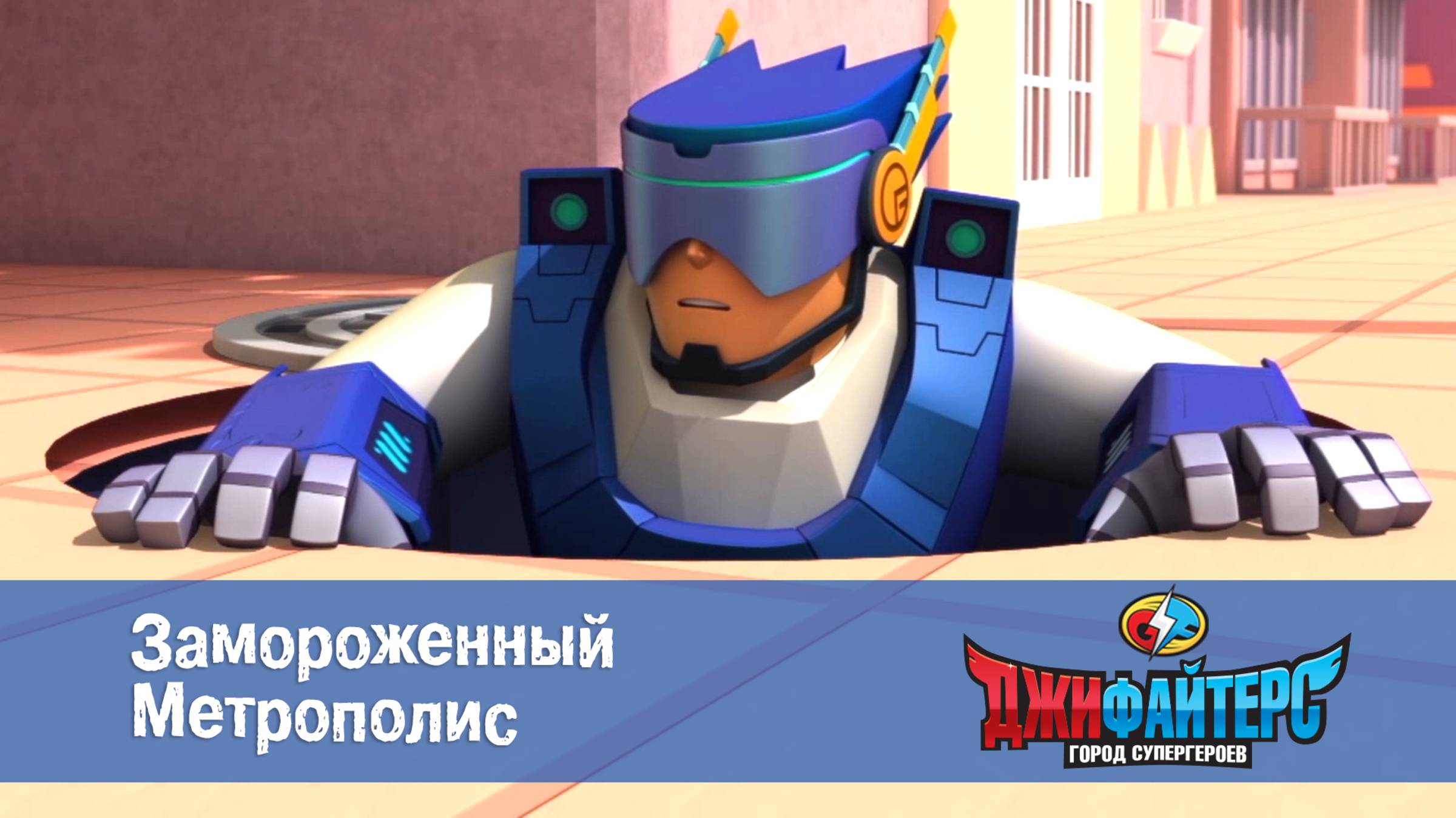 Джифайтерс. Город супергероев 1 сезон  14 серия. Замороженный метрополис