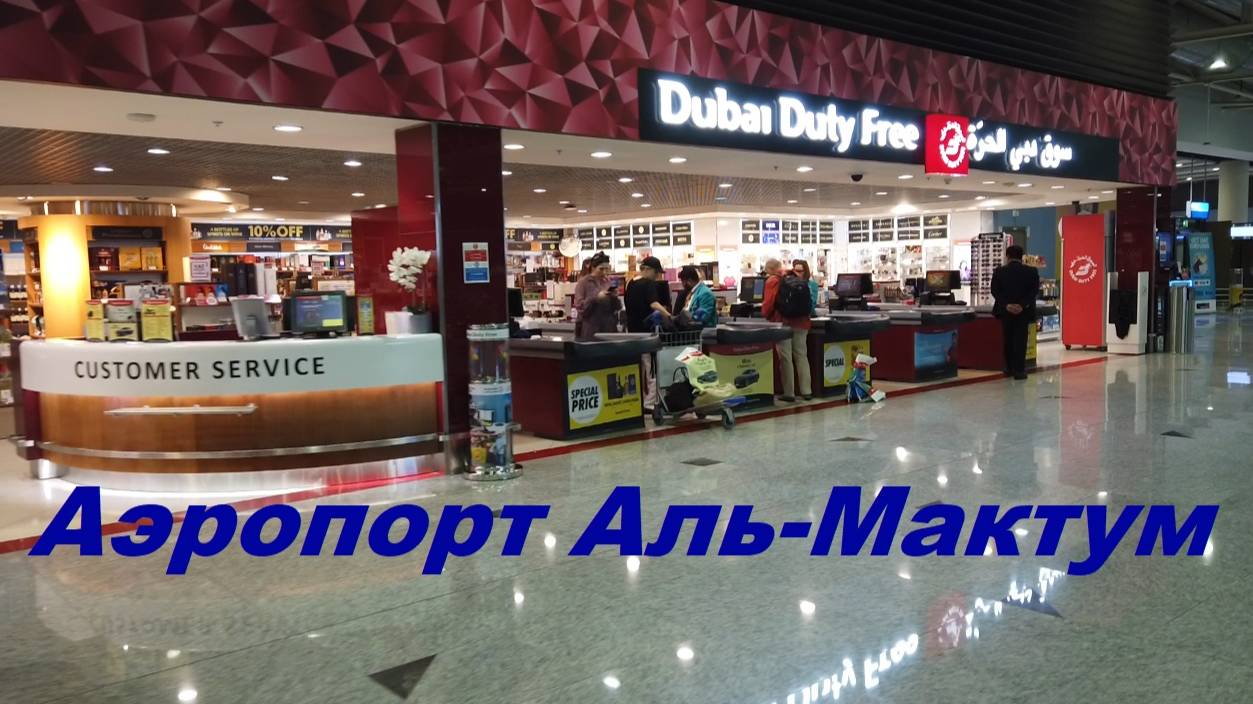 Аэропорт Аль-Мактум и как добраться до города / ОАЭ, Дубай смотреть онлайн