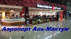 Аэропорт Аль-Мактум и как добраться до города / ОАЭ, Дубай