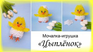 БЕСПЛАТНЫЙ мастер-класс / Мочалка-игрушка "ЦЫПЛЁНОК"