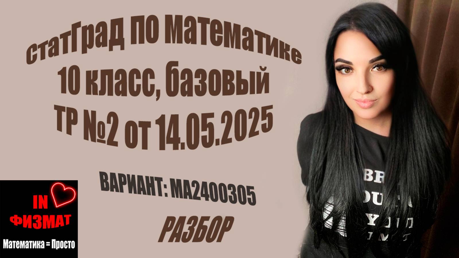 СтатГрад. Тренировочная работа №2, 10 класс. Математика, базовый уровень от 14.05.25 МА2400305 смотреть онлайн