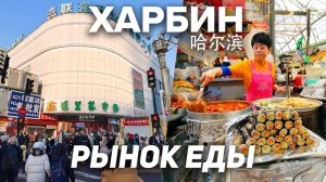 Туры в Харбин! ЧТО ЕДЯТ В КИТАЕ? РЫНОК ЕДЫ Харбин! Туры в Харбин из Владивостока +7(964)44-44-144