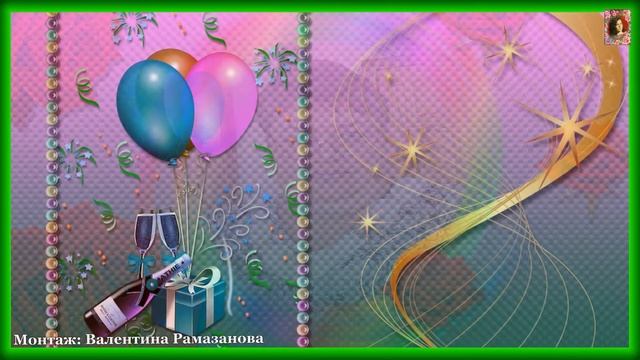 ВЕРА! С ДНЕМ РОЖДЕНИЯ!!! смотреть онлайн