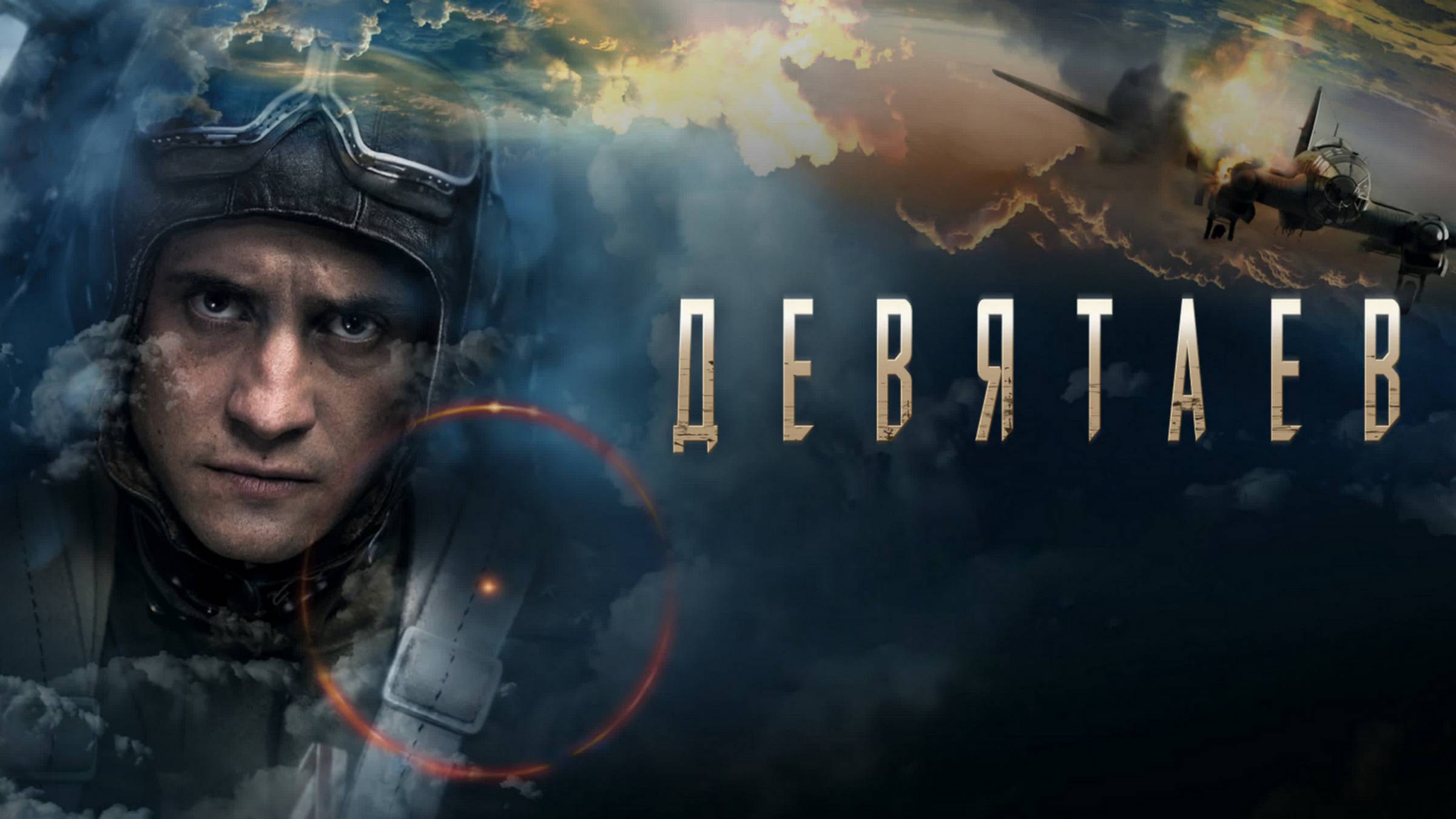 Девятаев | Русский трейлер | Фильм 2021