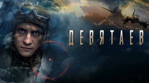 Девятаев | Русский трейлер | Фильм 2021