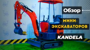 Обзор мини экскаваторов KANDELA