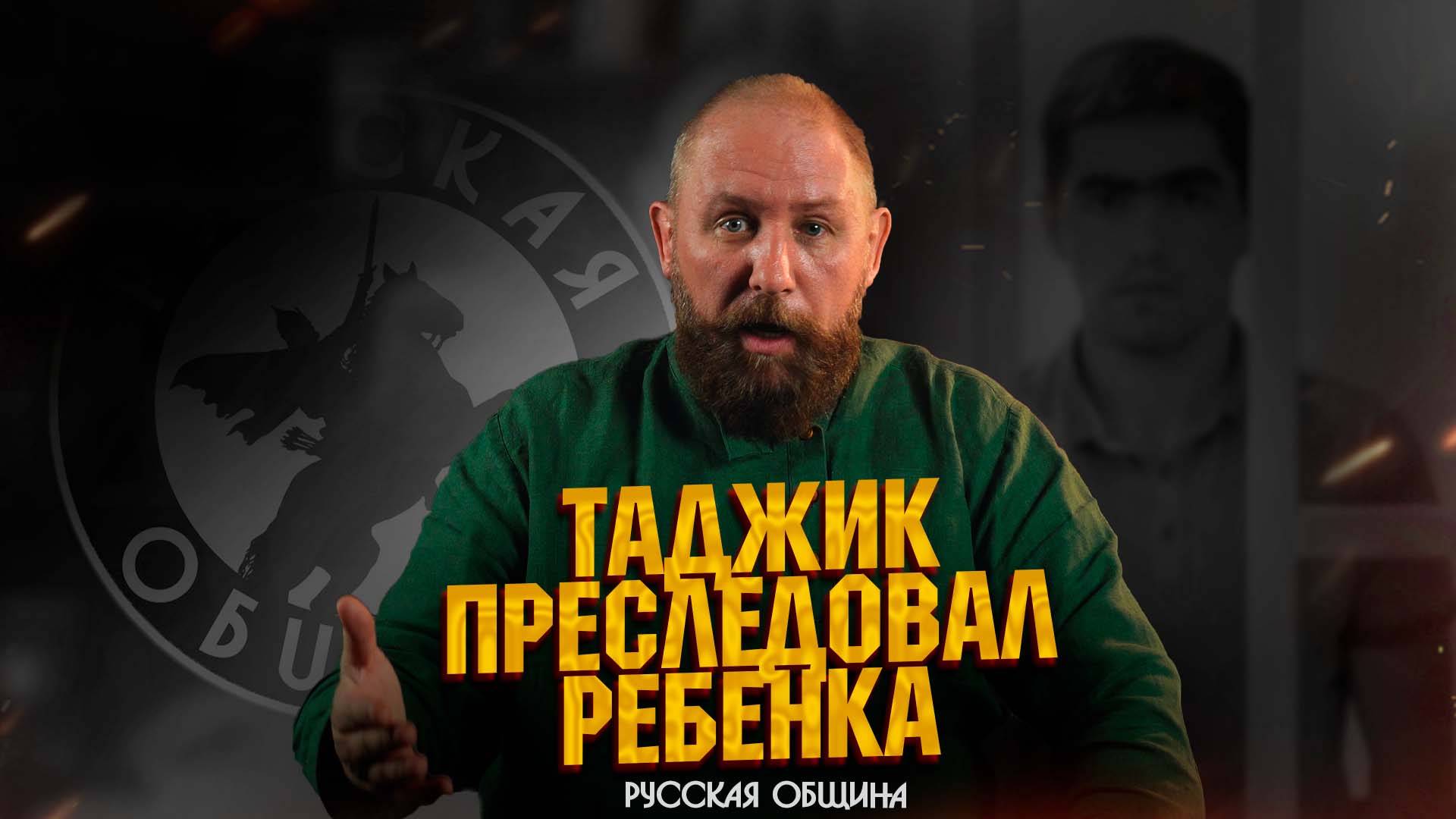 ТАДЖИК ПРЕСЛЕДОВАЛ РЕБЕНКА #новости #россия #русские #мигранты #русскаяобщина #важное смотреть онлайн