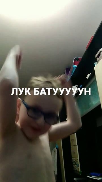 Где же он где же он где же он Лук Батун смотреть онлайн