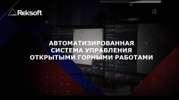 Рексофт. Автоматизированная система управления ОГР