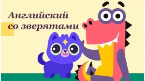 Учим Английский со зверятами. Учимся играя / Учи.ру. Английский для Малышей.