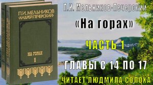 01.06 П. И. Мельников - Печерский - На горах. Часть 1  глава 18
