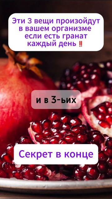 Шокирующая польза граната! #здоровоетело #здоровье #на