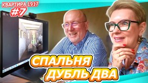 КВАРТИРА 1917 #7 | СПАЛЬНЯ ЕЩЕ ВАРИАНТЫ! ЦВЕТ МЕНЯЕТ ВСЕ | Что выбрать?