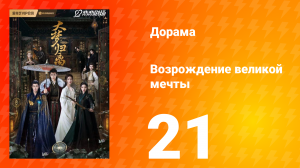 Возрождение великой мечты 1 сезон 21 серия