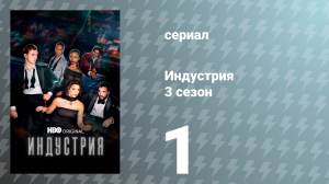 Индустрия 3 сезон 1 серия «Утро приносит золото в уста» (сериал, 2024)