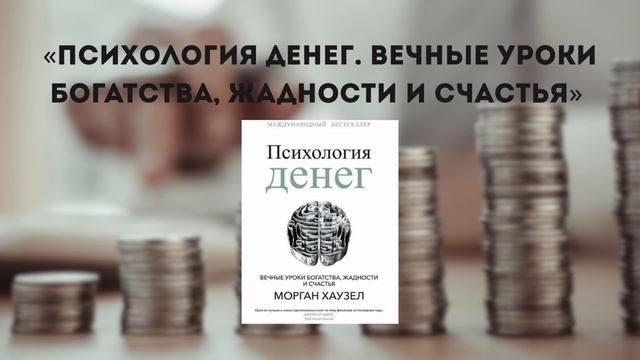 Аудиокнига " Психология денег. Вечные уроки богатства, смотреть онлайн