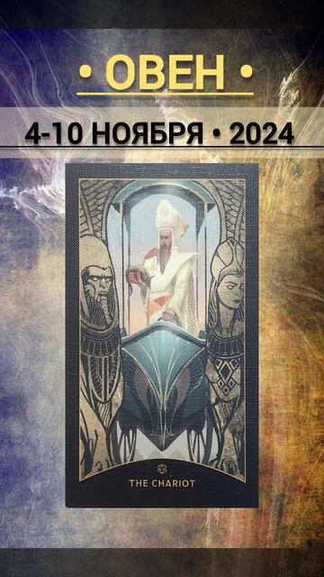 •ОВЕН• 4-10 НОЯБРЯ 2024• КАРТА НЕДЕЛИ #misstoriatarot #tarot #ТАРОО смотреть онлайн