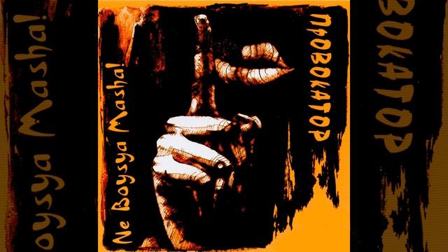 Провокатор смотреть онлайн