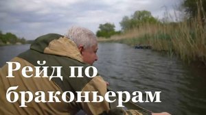 В ЛНР прошел рейд по поимке рыбаков-нарушителей