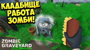 КЛАДБИЩЕ РАБОТА ЗОМБИ! Zombie Graveyard Simulator - Prologue - ОБЗОР/ПРОХОЖДЕНИЕ!🔥